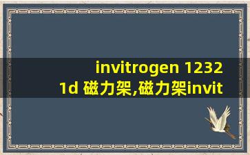 invitrogen 12321d 磁力架,磁力架invitrogen12321d
